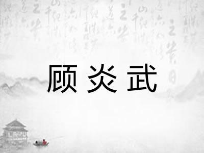 顾炎武