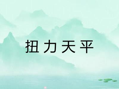 扭力天平 扭力天平