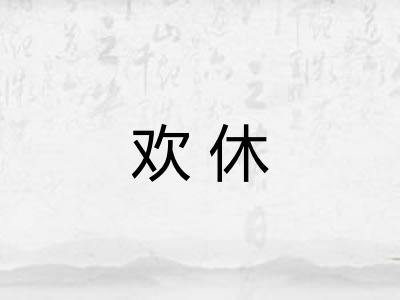 欢休 欢休