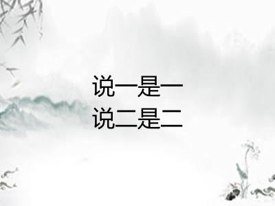 说一是一说二是二