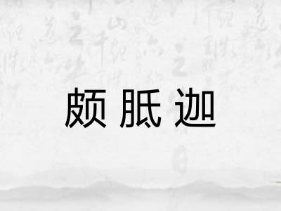 颇胝迦