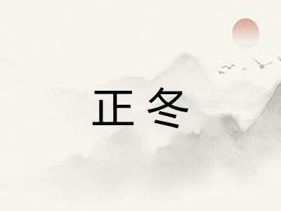 正冬 正冬