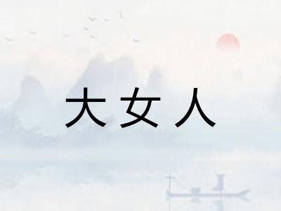 大女人 大女人