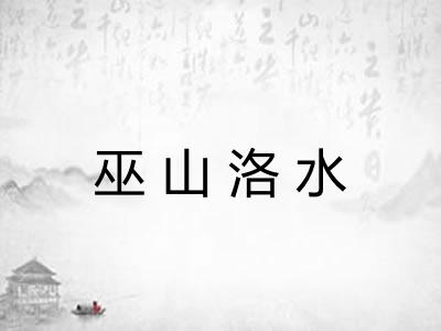 巫山洛水 巫山洛水