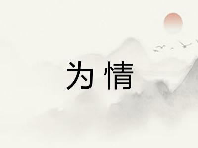 为情