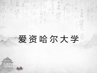 爱资哈尔大学