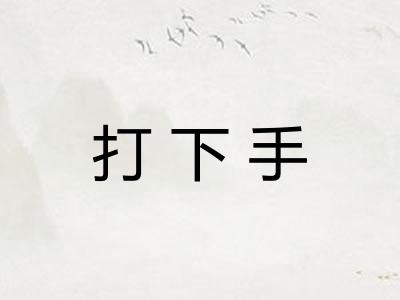 打下手