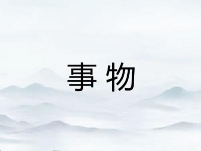 事物