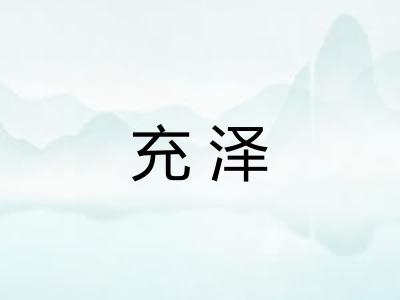 充泽