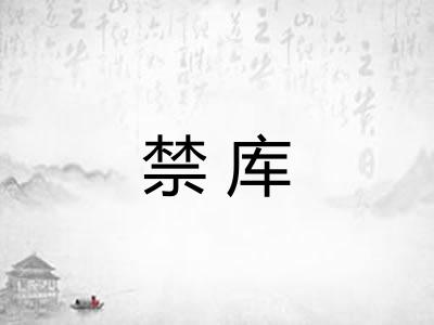 禁库 禁库