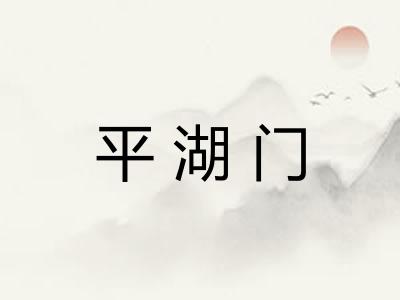 平湖门
