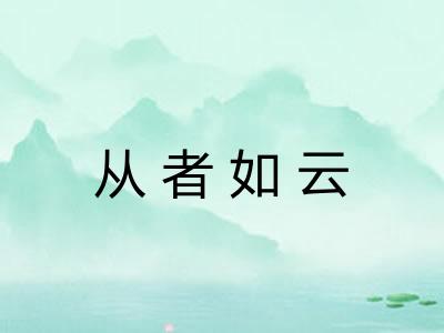从者如云