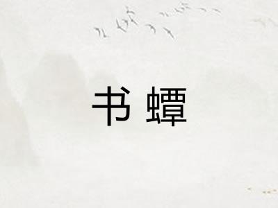 书蟫