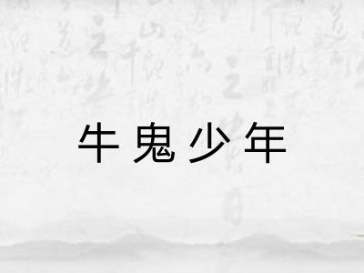 牛鬼少年