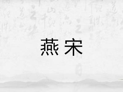 燕宋 燕宋