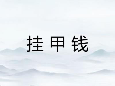 挂甲钱