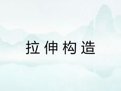 拉伸构造 拉伸构造