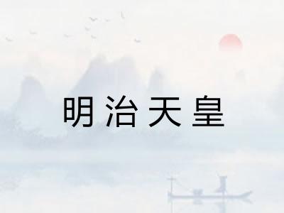 明治天皇