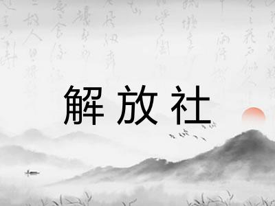 解放社
