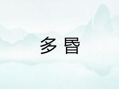 多昬