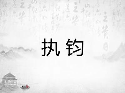 执钧