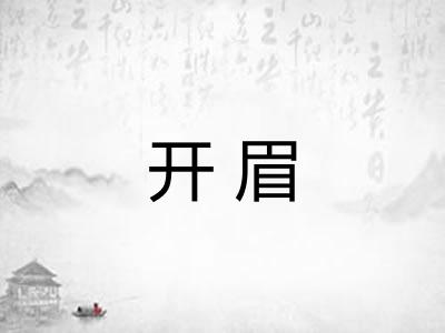 开眉