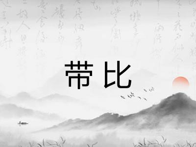 带比