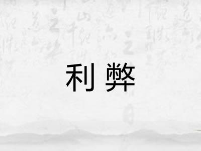 利弊 利弊