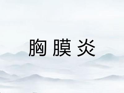 胸膜炎 胸膜炎
