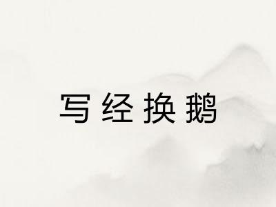 写经换鹅 写经换鹅