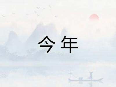 今年