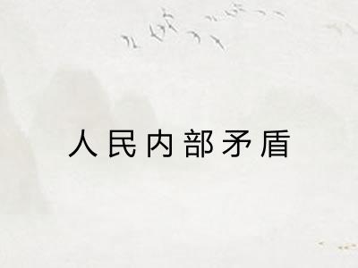 人民内部矛盾