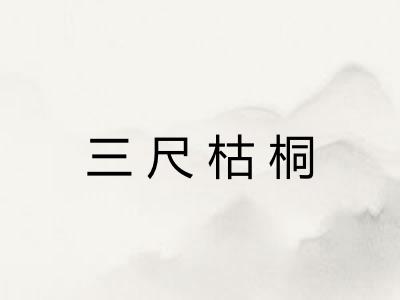 三尺枯桐 三尺枯桐