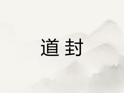 道封
