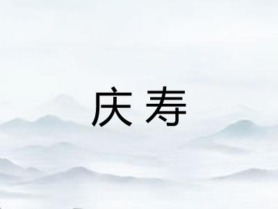 庆寿