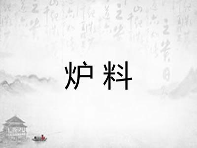 炉料 炉料