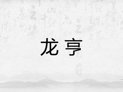 龙亨 龙亨
