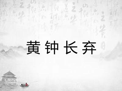 黄钟长弃