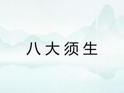 八大须生