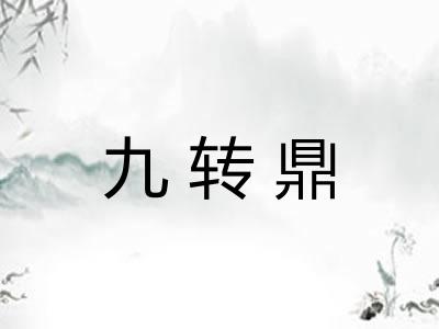 九转鼎