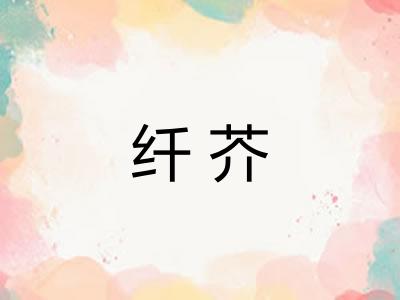 纤芥 纤芥