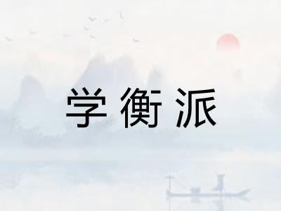 学衡派