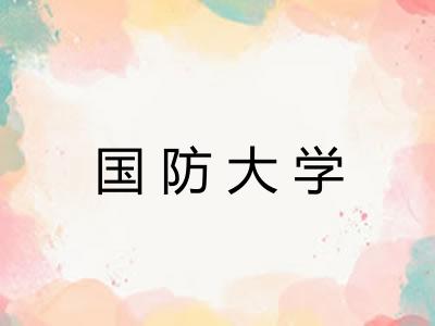 国防大学