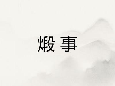 煅事