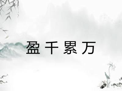 盈千累万