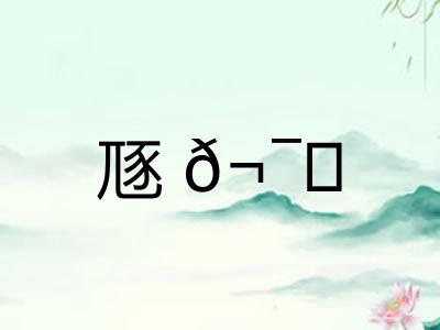豗𬯎