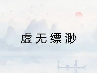 虚无缥渺