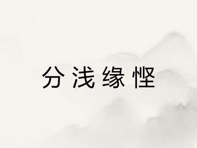 分浅缘悭