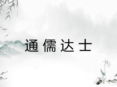 通儒达士