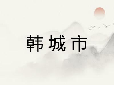 韩城市 韩城市